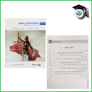 Participation of the teacher, Dr. Ali Abdul Rahim, in a collective book on promoting justice in Iraq