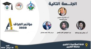 “The Second Session of the “Iraq 2050” Conference