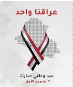 Message from the Dean of the College of Political Sciences at Al-Nahrain University on the Occasion of Iraq’s National Day