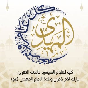 ذكرى ولادة الامام المهدي (عج)