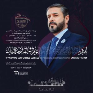 مؤتمر_العلوم_السياسية_نهرين2024