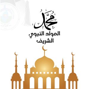 مولد رسول الرحمة نبينا وهادينا المصطفى محمد ( صلى الله عليه واله وسلم )