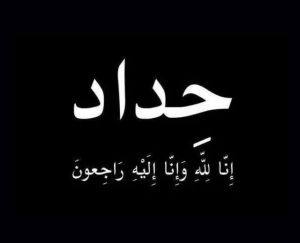 تعزية