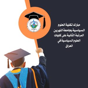 الحصول على المرتبة الثانية في التصنيف العراقي