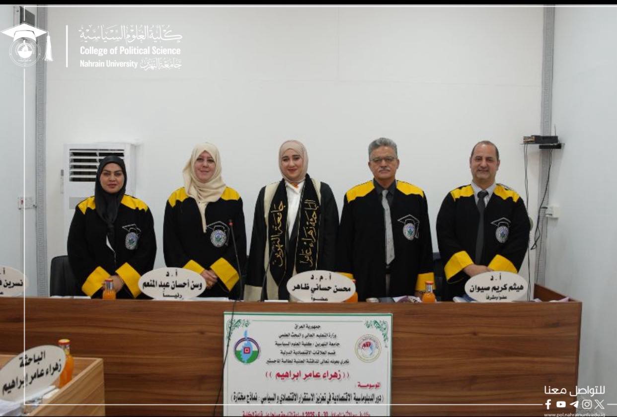 (رسالة ماجستير في جامعة النهرين تناقش دور الدبلوماسية الاقتصادية في تعزيز الاستقرار الاقتصادي والسياسي)