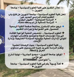اعلان التقديم على كلية العلوم السياسية – جامعة النهرين