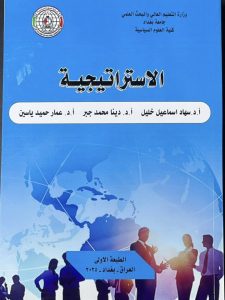 تدريسية في العلوم السياسية تنشر كتابا عن الاستراتيجية