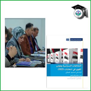 تدريسية في كلية العلوم السياسية بجامعة النهرين تنشر ورقة بحثية عن التحالفات السياسية وتوازن القوى في انتخابات 2025