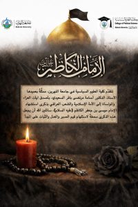 ذكرى استشهاد الإمام موسى بن جعفر الكاظم (عليه السلام).